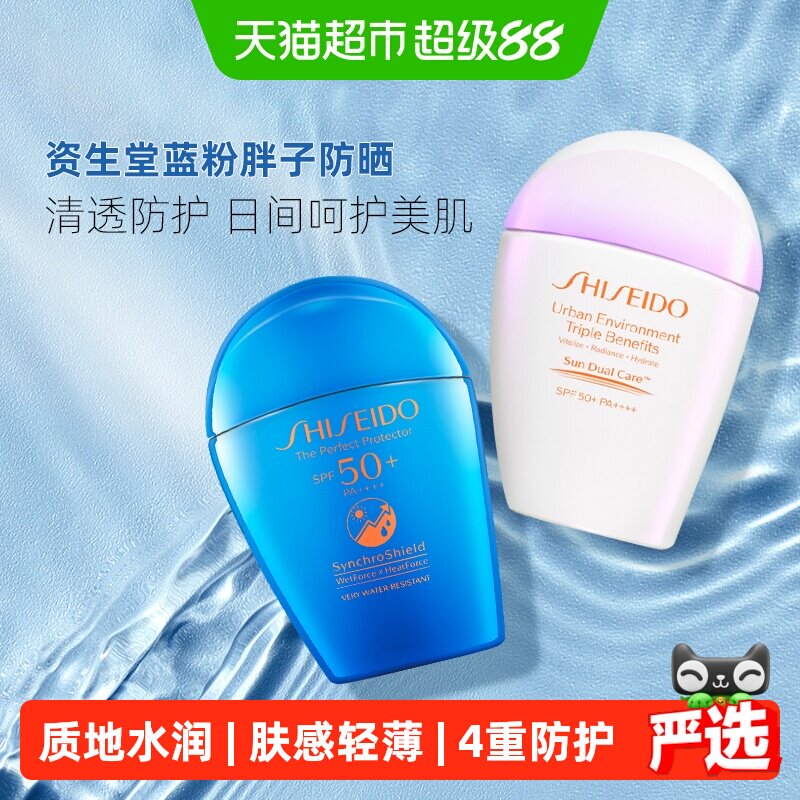 Shiseido/资生堂新艳阳夏臻效水动力蓝胖子粉胖子隔离面部防晒乳