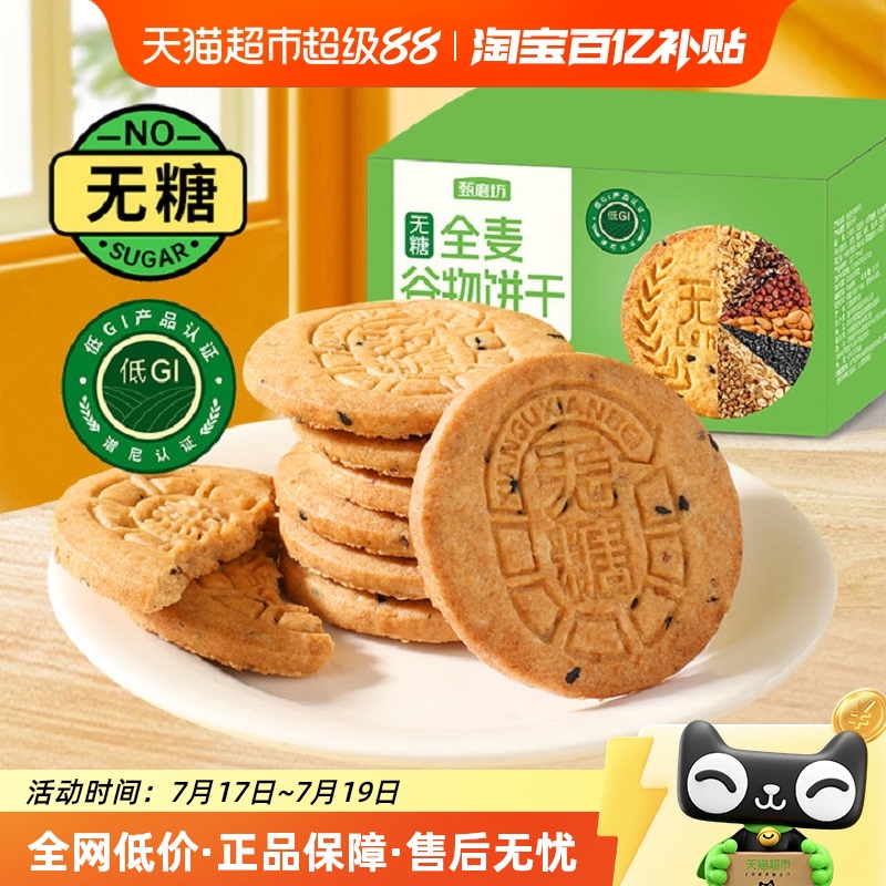 甄磨坊无糖全麦谷物饼干