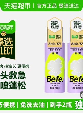 【超市臻选】befe免洗干发喷雾去油蓬松高颅顶刘海懒人神器不留白