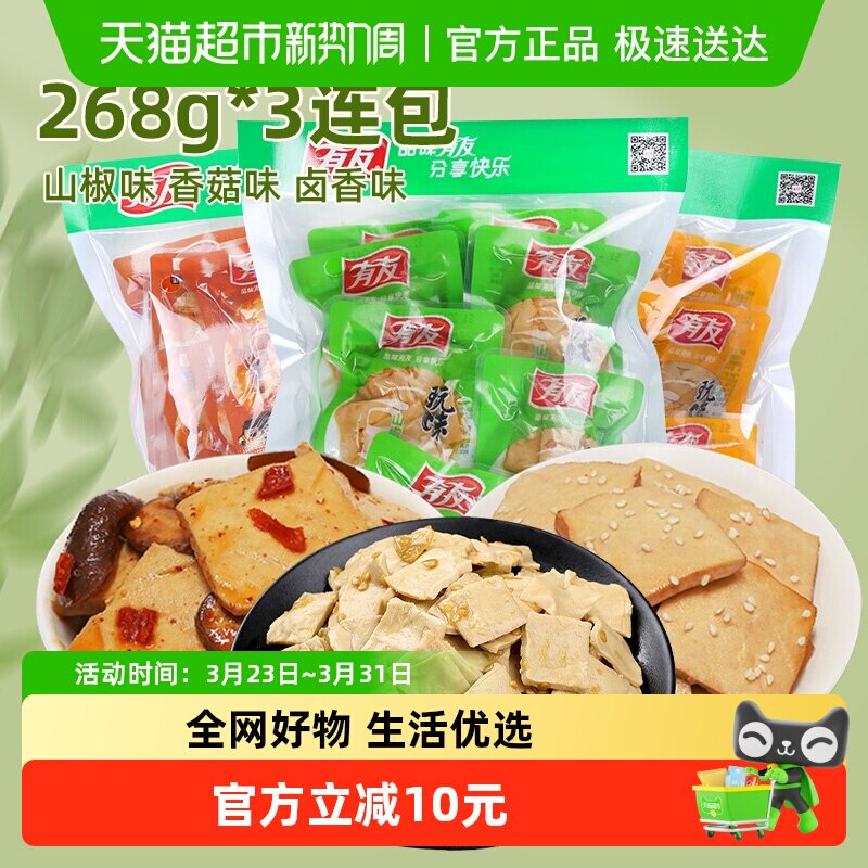有友豆干多口味268g*3即食独立小包豆腐干网红解馋追剧零食