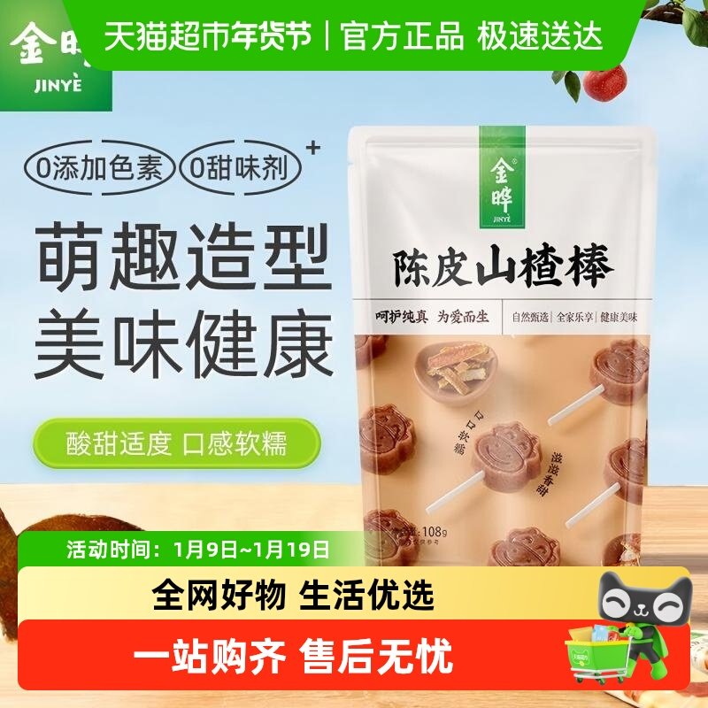 金晔山楂小牛棒棒糖原味陈皮山楂条无添加独立包装儿童休闲零食