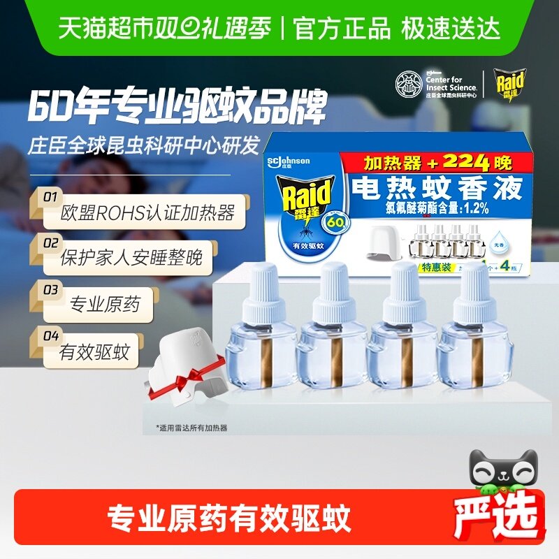 雷达无香电热蚊香液29.4ml×4瓶