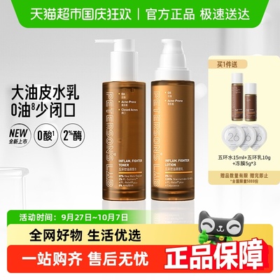 毕生之研五环油皮水乳套装