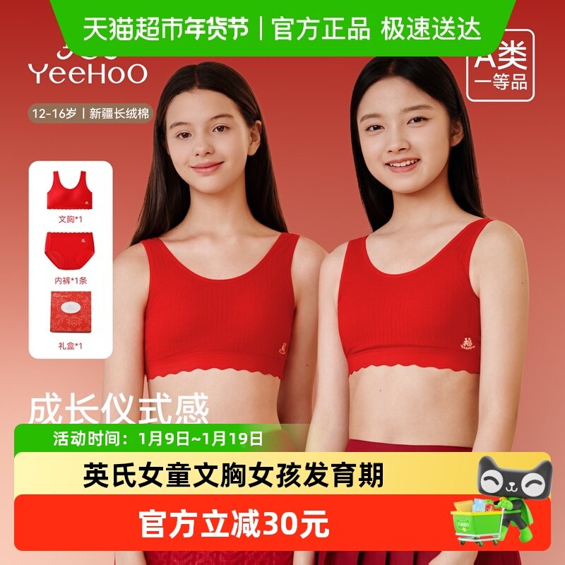 YEEHOO/英氏女童文胸女孩发育期二阶段本命年红色内衣内裤礼盒a类,童装/婴儿装/亲子装,发育内衣/抹胸,淘宝优惠券,粉丝福利购,淘宝优惠卷