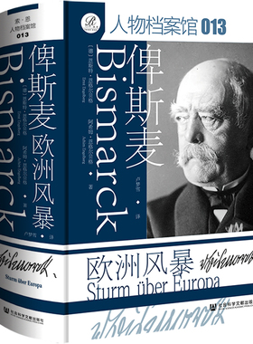 俾斯麦 欧洲风暴 (德)恩斯特·恩格尔贝格(Ernst Engelberg),(德)阿希姆·恩格尔贝格(Achim Engelberg) 著 著 卢梦雪 译 译