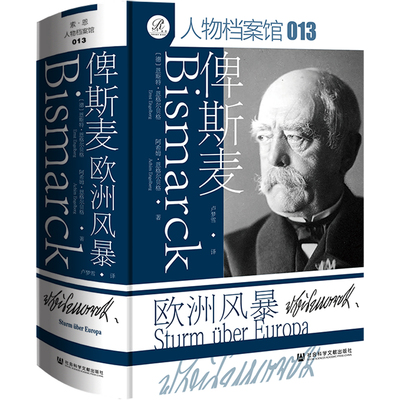 俾斯麦 欧洲风暴  生于坚定反俾斯麦圈子的历史学家 写下最同情俾斯麦的传记 社会科学文献出版社
