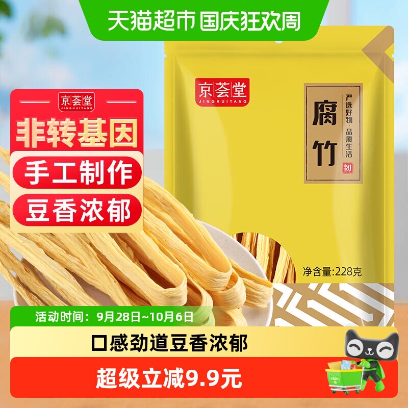 包邮！京荟堂精品腐竹228g黄豆腐竹手工豆皮凉拌腐竹木耳黄花菜