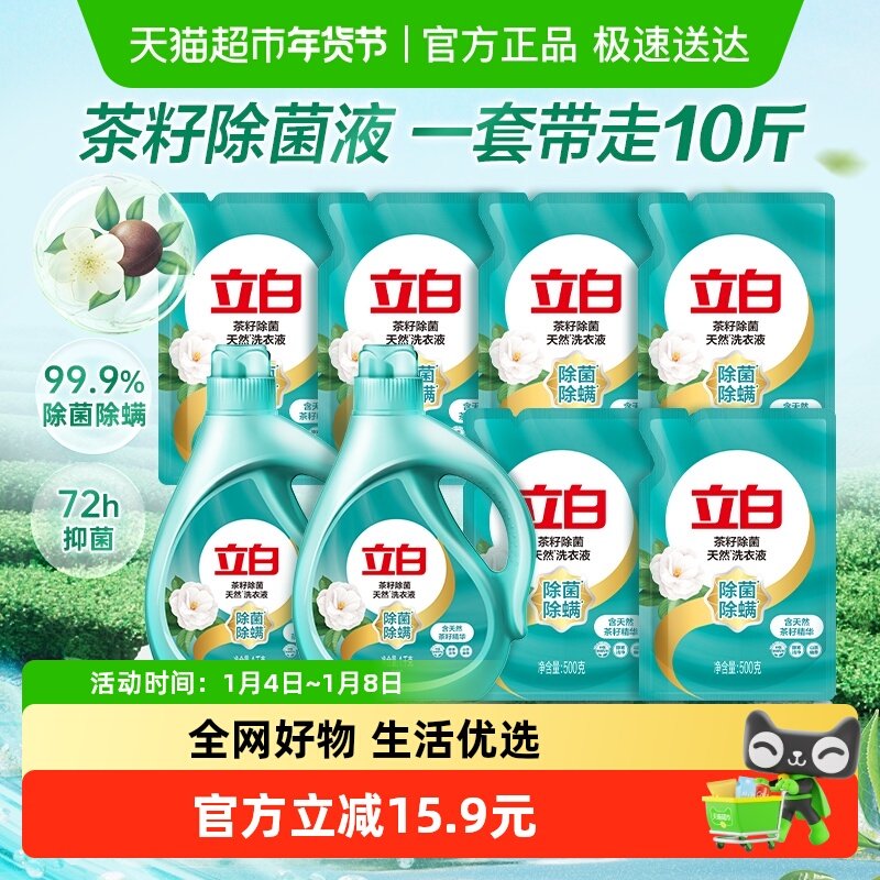 【下拉享优惠】立白茶籽除菌液洗衣液除螨抑菌家庭装
