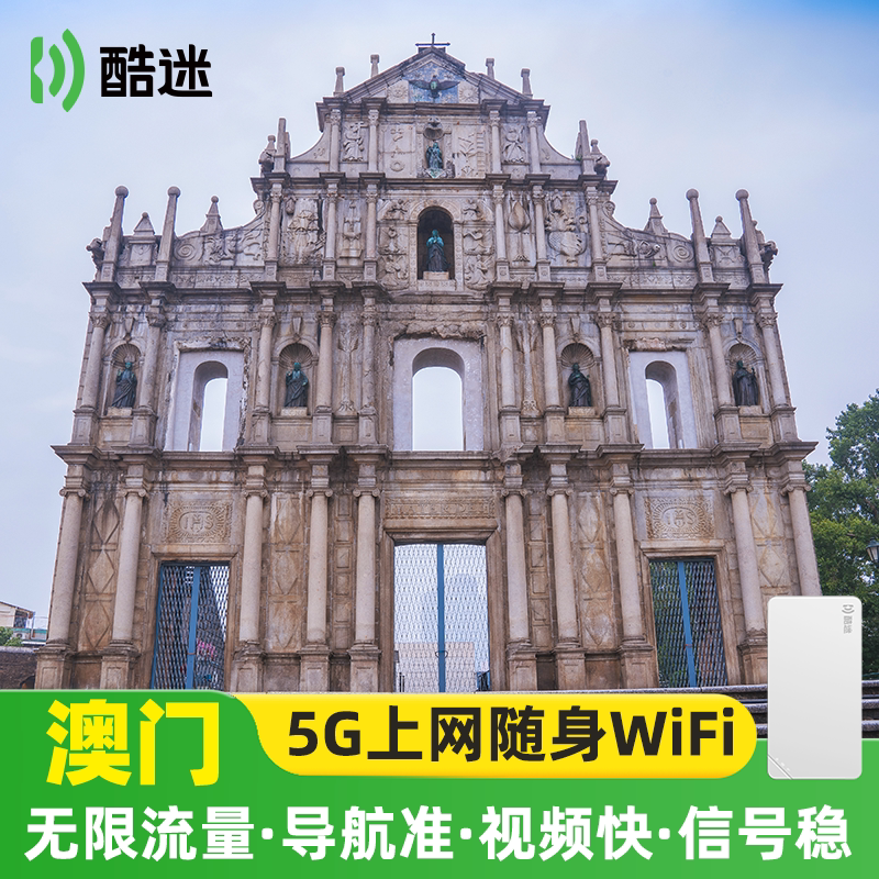 【轻薄+5人共享】澳门随身wifi租赁无限流量境外旅游上网港澳通用