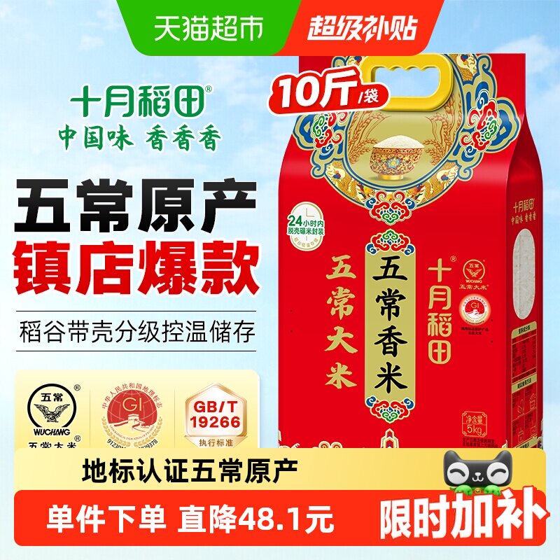 十月稻田五常香米香甜5kg