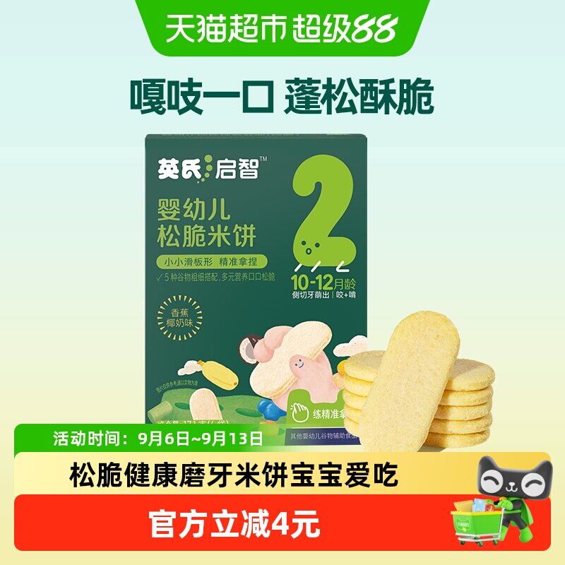 英氏婴幼儿松脆米饼香蕉椰奶为宝宝磨牙饼干儿童零食