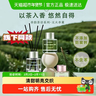 MINISO名创优品香韵茶语无火香薰家用室内持久高级衣柜卫生间香