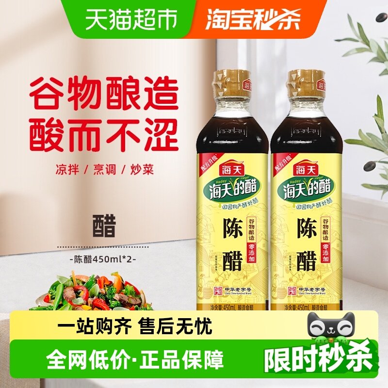 海天食醋陈醋450ml×2瓶