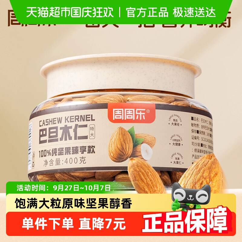 周周乐坚果炒货巴旦木仁400g原味杏仁扁桃仁休闲孕妇零食品