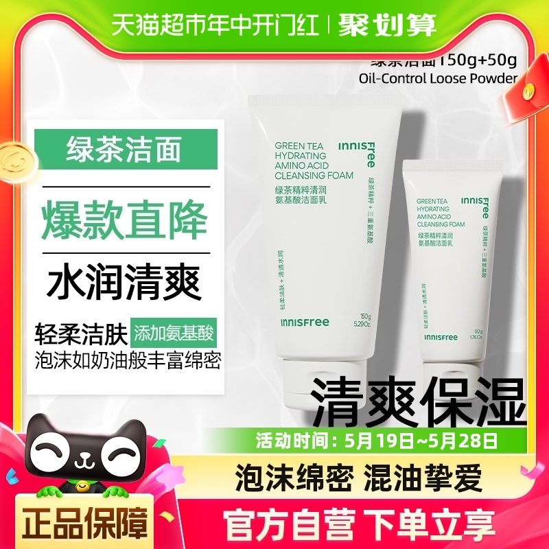 innisfree/悦诗风吟男女士洗面奶绿茶清润氨基酸洁面乳150ml+