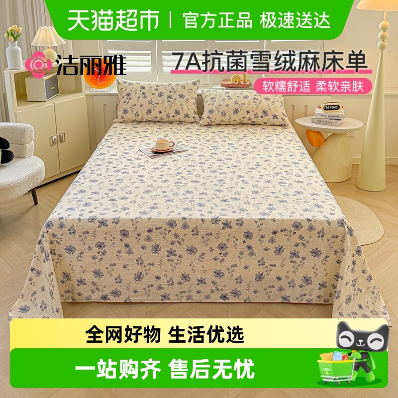 洁丽雅A类雪绒麻床单四季通用