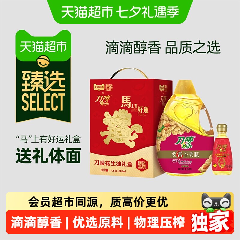 猫超臻选花生油4.68L+200ml礼盒装刀唛食用油物理压榨健康一级