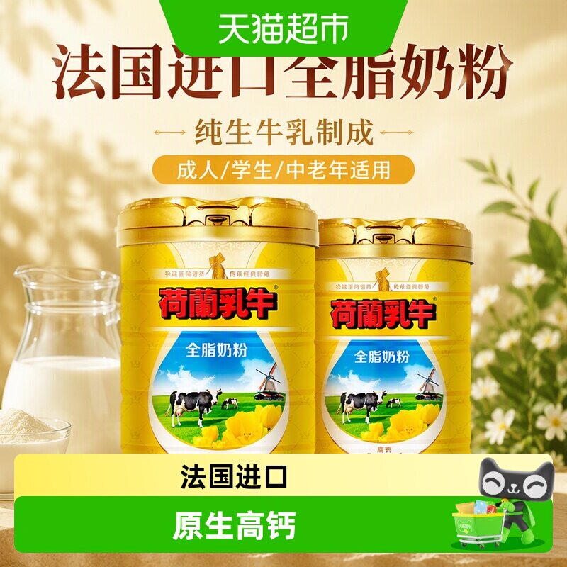 荷兰乳牛全脂奶粉香醇800g*2罐