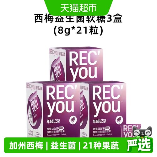 年轻记录西梅益生元软糖56g*3盒