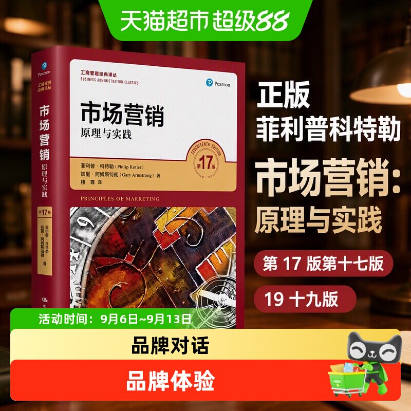 正版 菲利普科特勒 市场营销:原理与实践 第17版第十七版19十九版