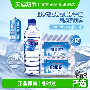 3箱 24瓶 泉阳泉长白山天然矿泉水商务会议小瓶饮用水整箱装 600ml