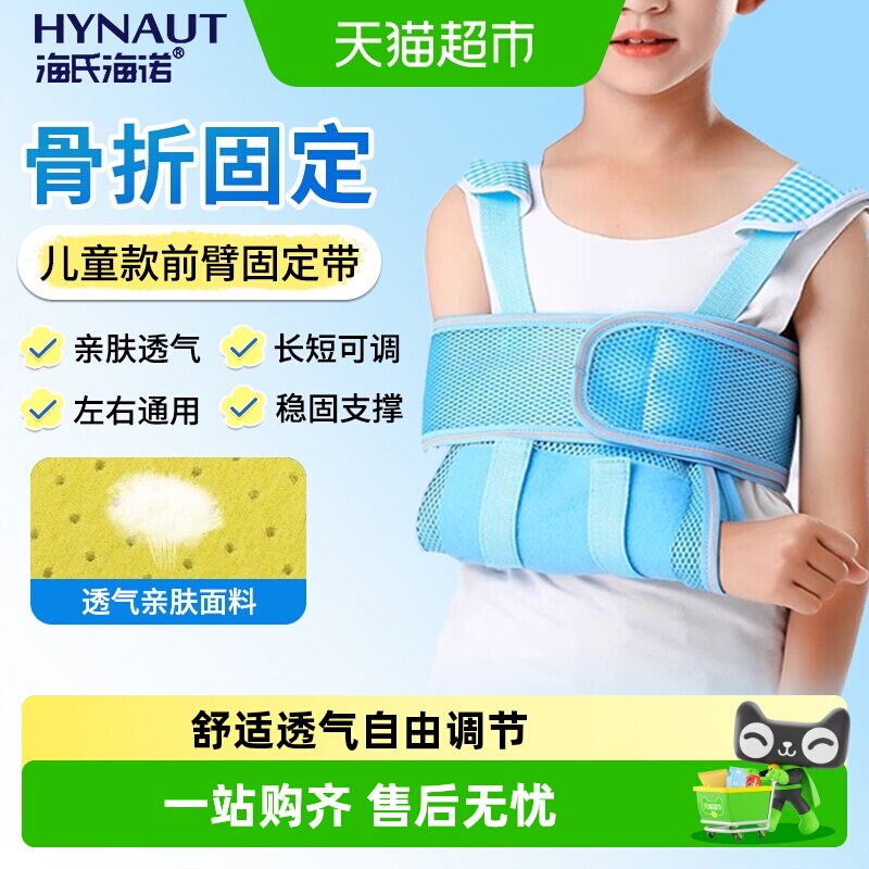 海氏海诺儿童前臂固定带手臂吊带医用骨折手腕胳膊肩肘关节受伤