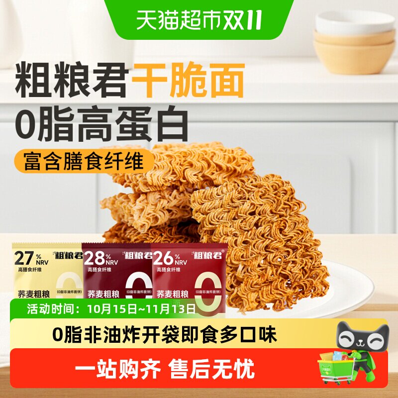 粗粮君荞麦干脆面非油炸追剧解馋小零食宿舍办公室开袋即食方便面
