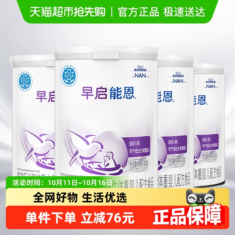 雀巢早启能恩早产/低出生体重婴儿配方奶粉400g×4罐