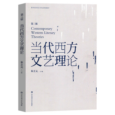 当代西方文艺理论 第三版第3版 二十世纪后西方文学理论研究 西方文论教程 文艺理论入门书 华东师范大学出版社