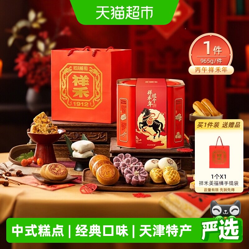 祥禾饽饽铺965g天津传统糕点礼盒烘烤老字号口感细腻多种口味任选