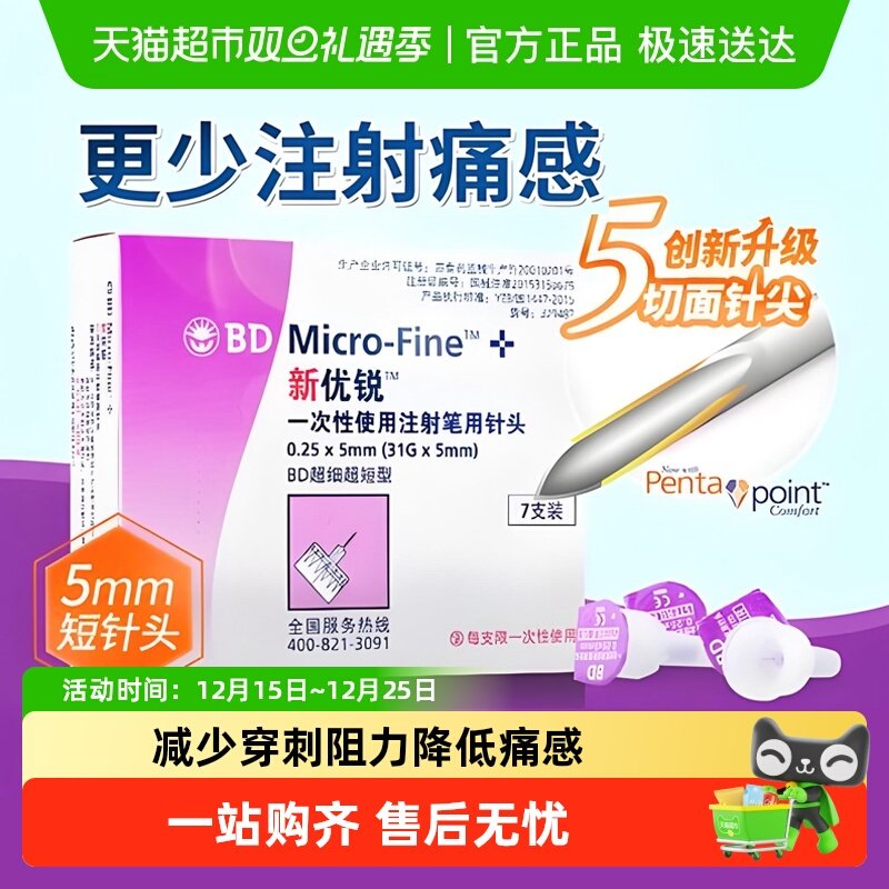 新优锐5mm胰岛素针头