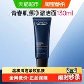 欧莱雅男士 青春肌源洗面奶净澈洁面乳清洁紧致毛孔氨基酸130ml