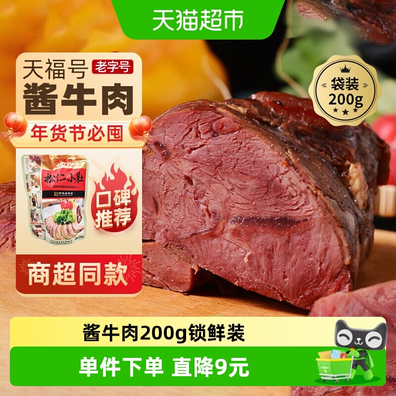 天福号中华老字号年货熟食礼盒老北京过节送礼送长辈酱牛肉200g