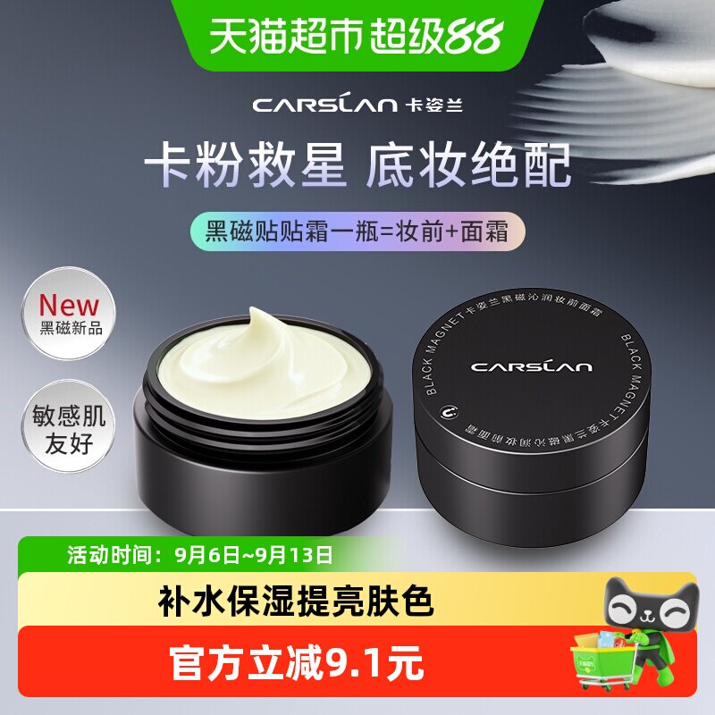 卡姿兰黑磁贴贴霜不搓泥10g										
