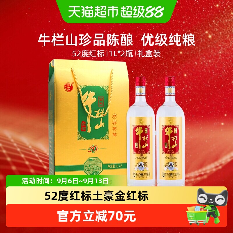 牛栏山52度珍品陈酿礼盒1L*2瓶图片