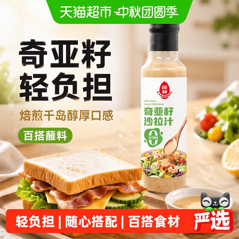 莲花轻食奇亚籽焙煎千岛沙拉汁图片