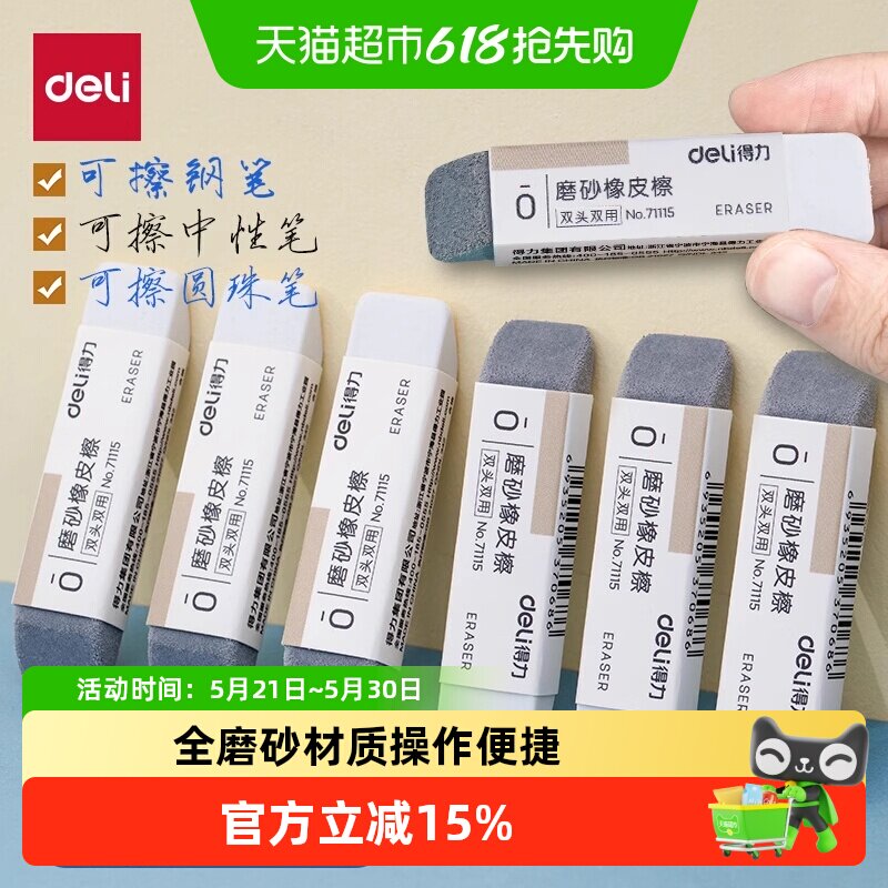 Deli/得力磨砂橡皮钢笔橡皮擦学生用可擦中性笔水笔干净不易留痕