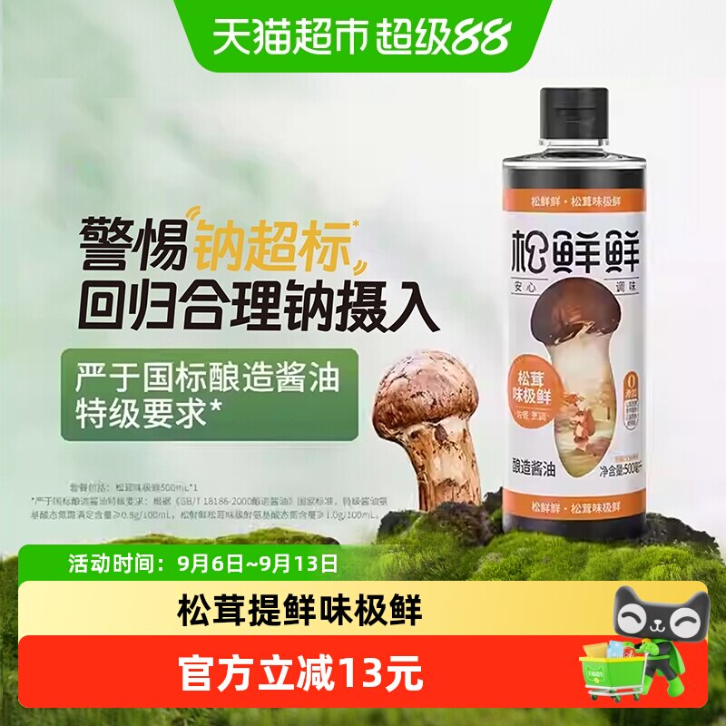 松鲜鲜松茸提鲜生抽500ml图片