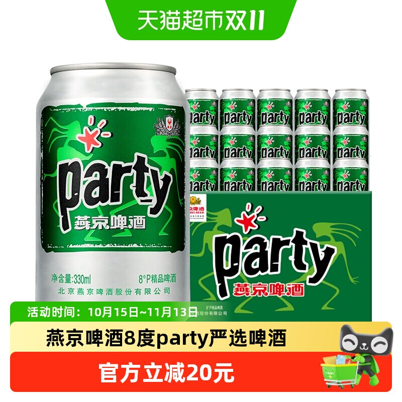 燕京啤酒8度party罐装黄啤酒330ml*24听啤酒整箱批发