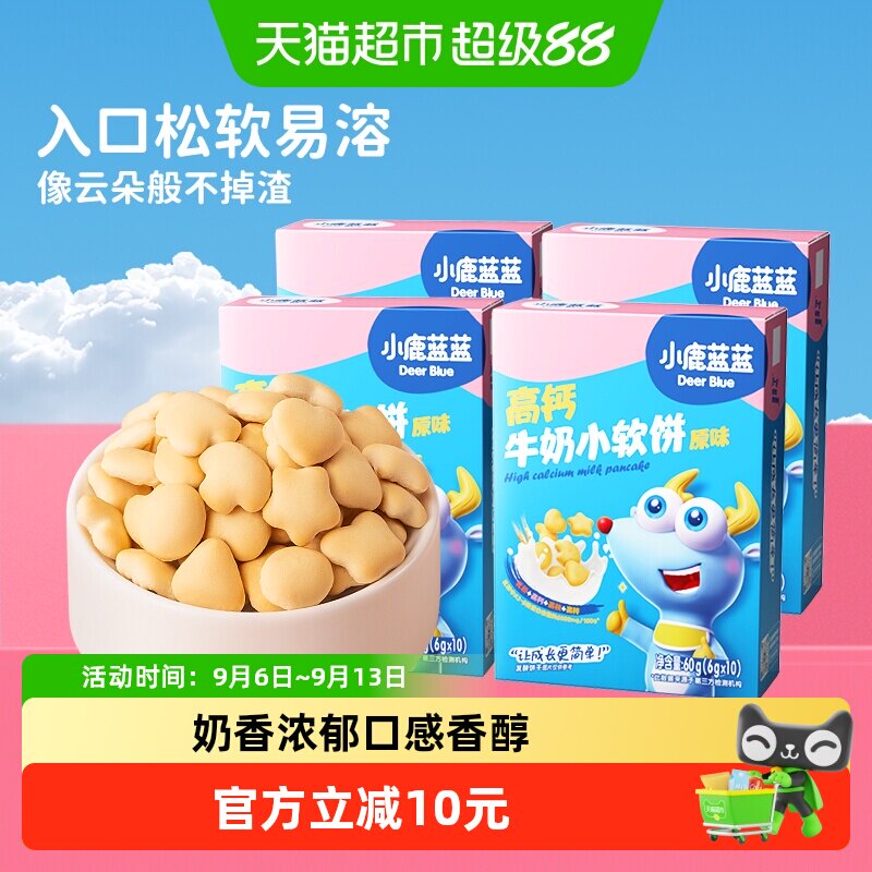 小鹿蓝蓝高钙牛奶小软饼原味宝宝儿童零食磨牙饼干４盒装