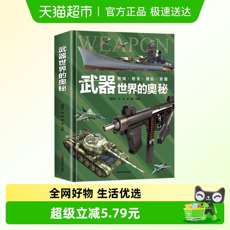 武器世界的奥秘中国儿童军事百科全书6-15岁小学生科普书新华书店