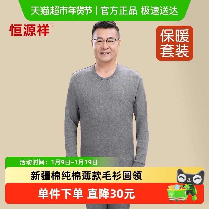 恒源祥中老年人秋衣秋裤男士套装纯棉薄款全棉毛衫圆领保暖内衣爸