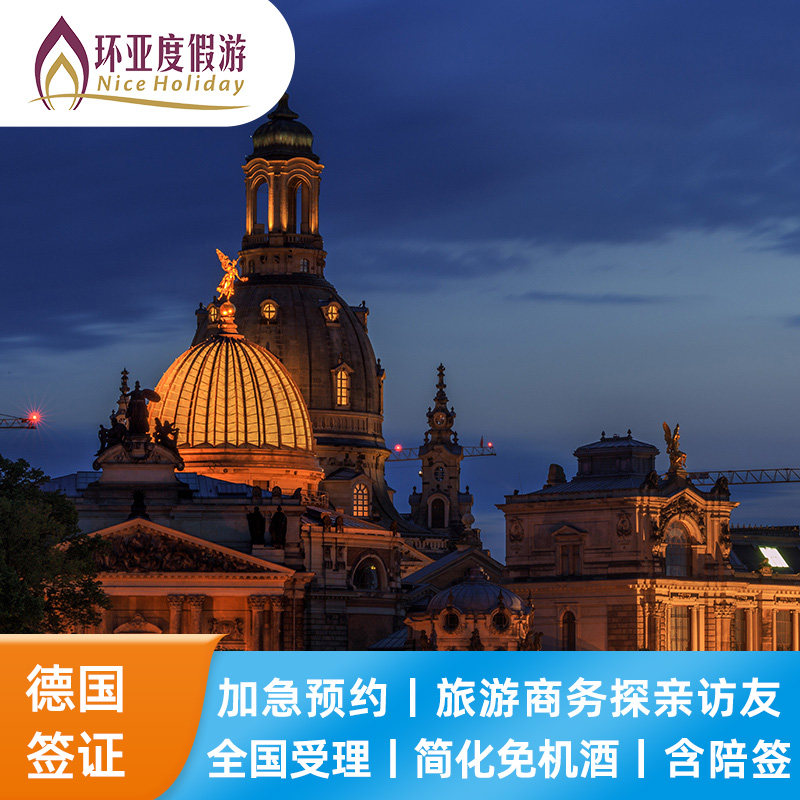 德国·探亲访友签证·深圳送签·[当天预约]德国签证个人欧洲签证申根签证办理全国加急预约slot新景界旅行社