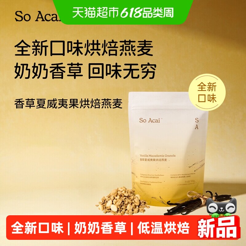 SOACAI香草夏威夷果烘焙燕麦片坚果零食谷物酸奶碗配料营养早餐30