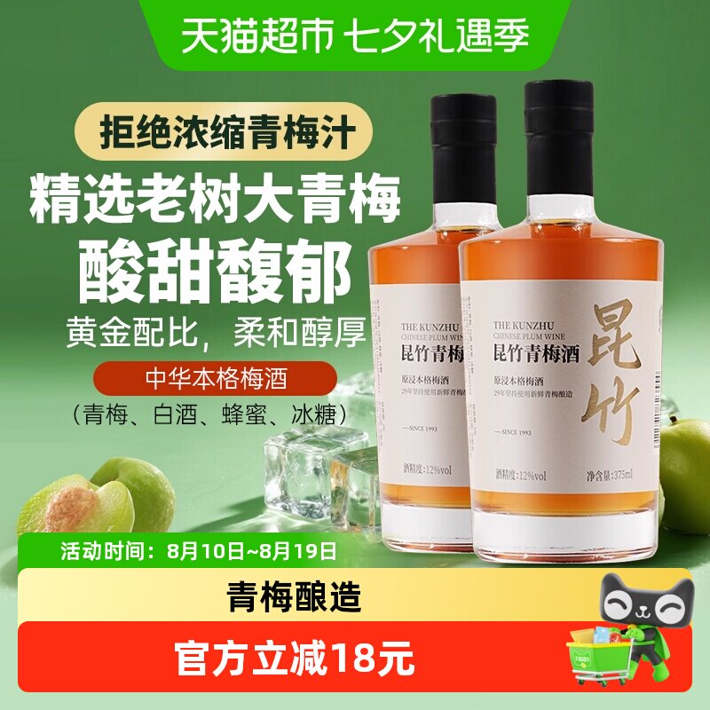 昆竹牌青梅酒2瓶12度白金版375ml梅子酒本格梅酒龙门特产果酒甜酒