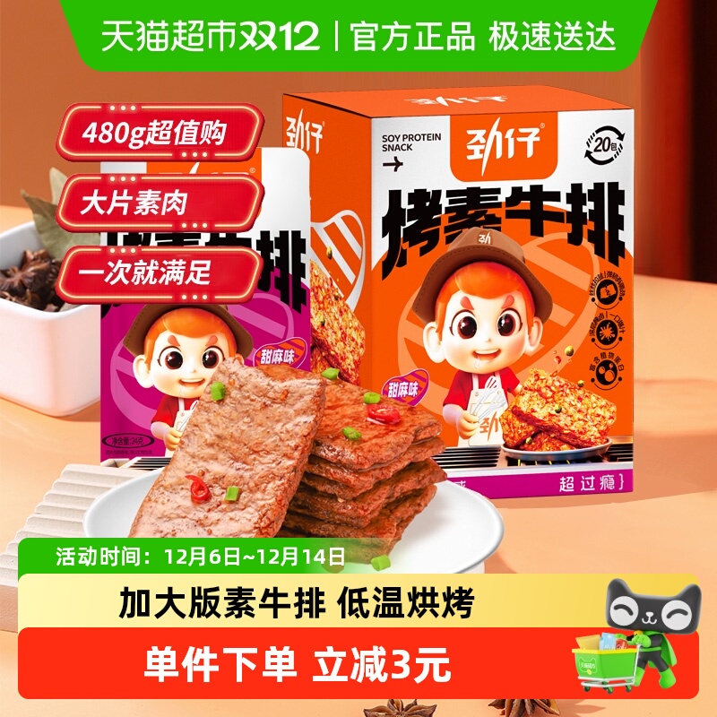 劲仔甜麻酱香味手撕大片素牛排素肉手撕素肉豆干豆腐干