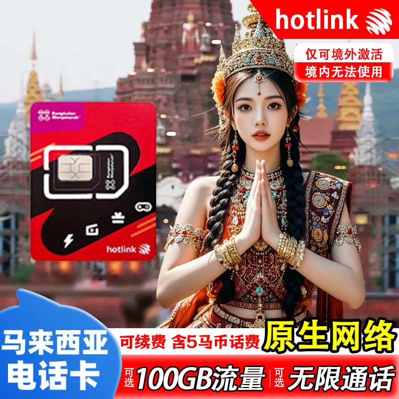 马来西亚电话卡5G/4G高速流量上网卡吉隆坡hotlink手机卡含通话