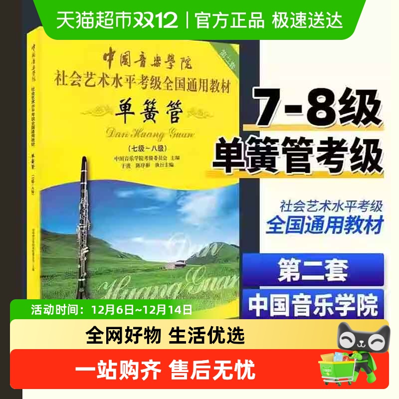 中国音乐学院单簧管7-8级考级教材书 社会艺术水平考级全国通用书