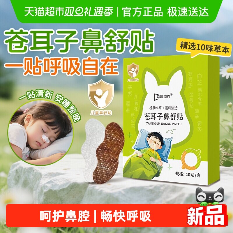袋鼠杰克苍耳子鼻通贴儿童通气鼻贴鼻堵不通气通鼻贴神器婴幼儿