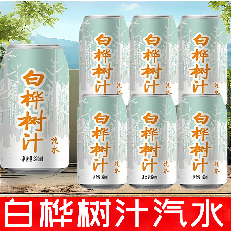 320ml东北风味桦树汁汽水白桦树汁饮料网红特产碳酸类汽水听装